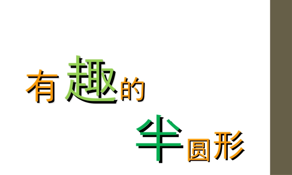 人教版一年级小学美术课件-《有趣的半圆形》课件2.ppt