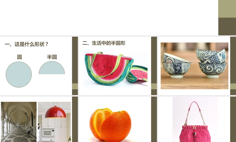 人教版一年级小学美术课件-《有趣的半圆形》课件2.ppt