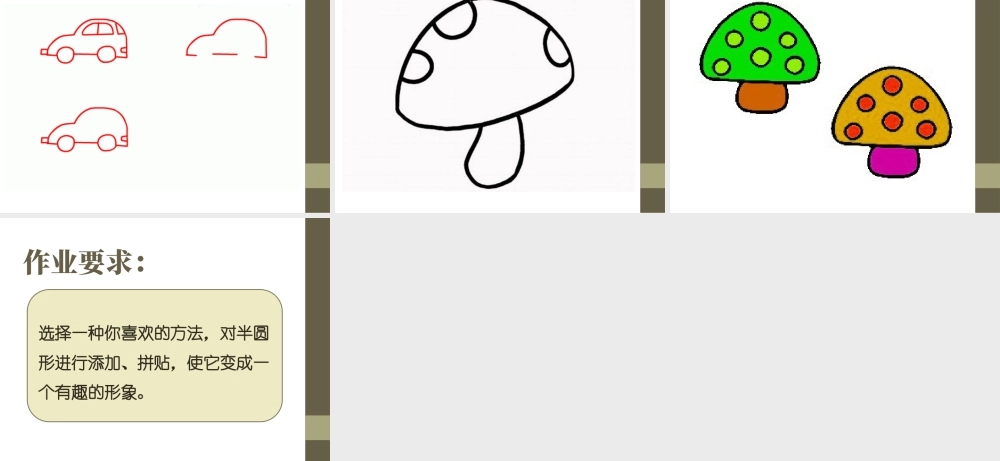 人教版一年级小学美术课件-《有趣的半圆形》课件2.ppt