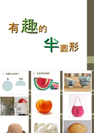 人教版一年级小学美术课件-《有趣的半圆形》课件2.ppt