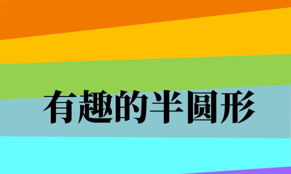 人教版一年级小学美术课件-《有趣的半圆形》课件3.ppt