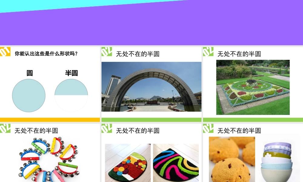 人教版一年级小学美术课件-《有趣的半圆形》课件3.ppt