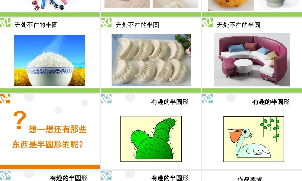 人教版一年级小学美术课件-《有趣的半圆形》课件3.ppt