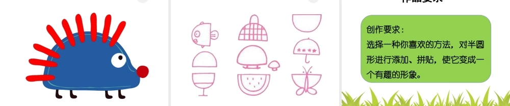 人教版一年级小学美术课件-《有趣的半圆形》课件3.ppt