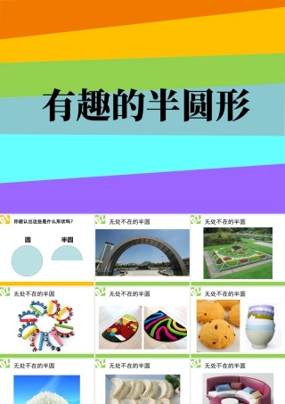 人教版一年级小学美术课件-《有趣的半圆形》课件3.ppt