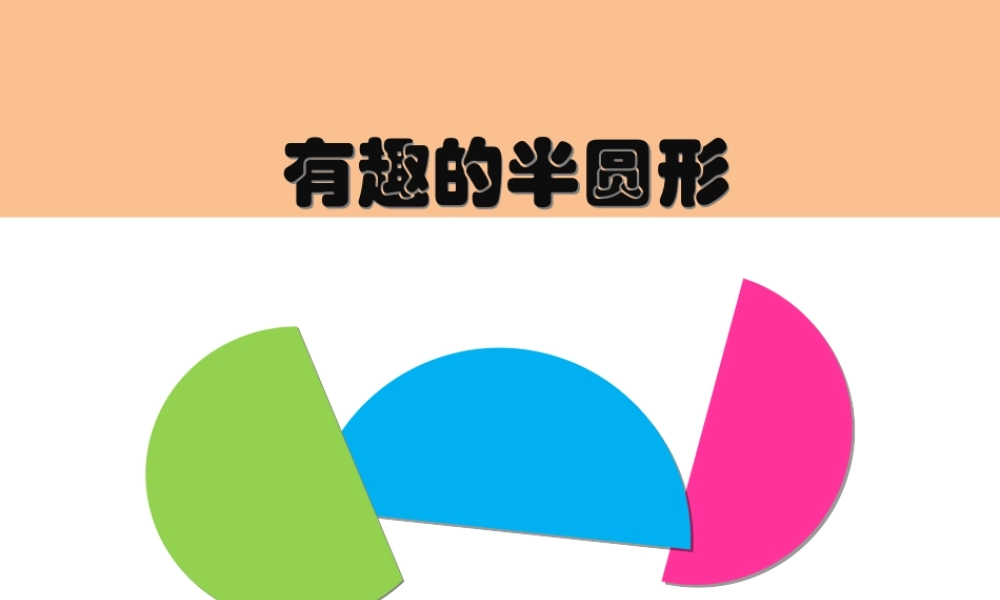 人教版一年级小学美术课件-《有趣的半圆形》课件4.ppt