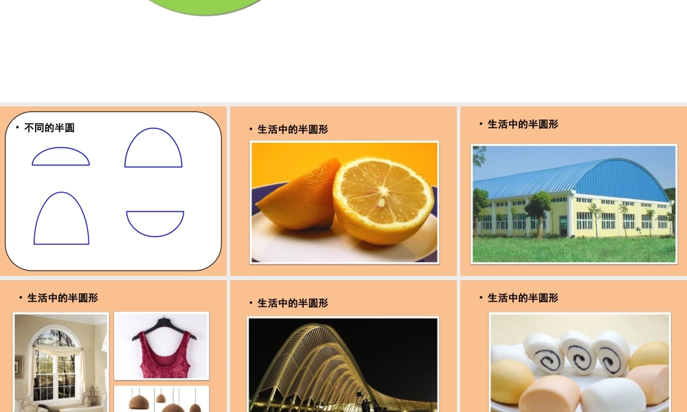 人教版一年级小学美术课件-《有趣的半圆形》课件4.ppt