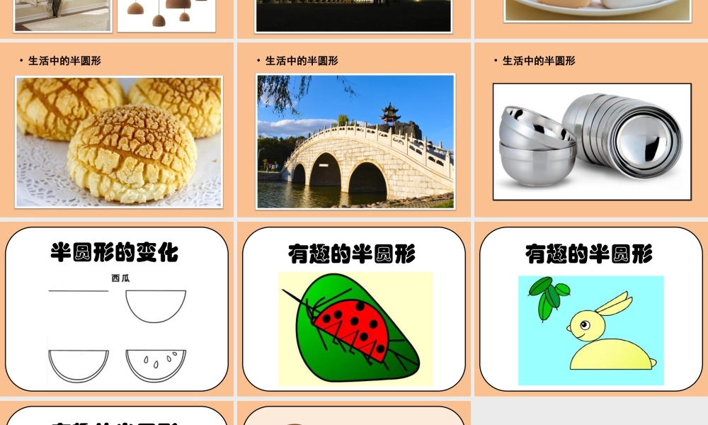 人教版一年级小学美术课件-《有趣的半圆形》课件4.ppt