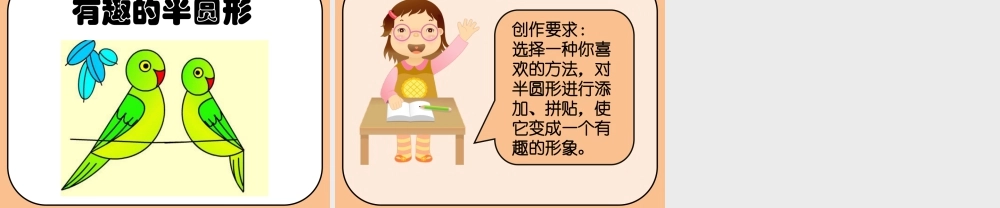 人教版一年级小学美术课件-《有趣的半圆形》课件4.ppt