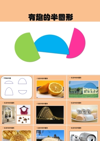 人教版一年级小学美术课件-《有趣的半圆形》课件4.ppt