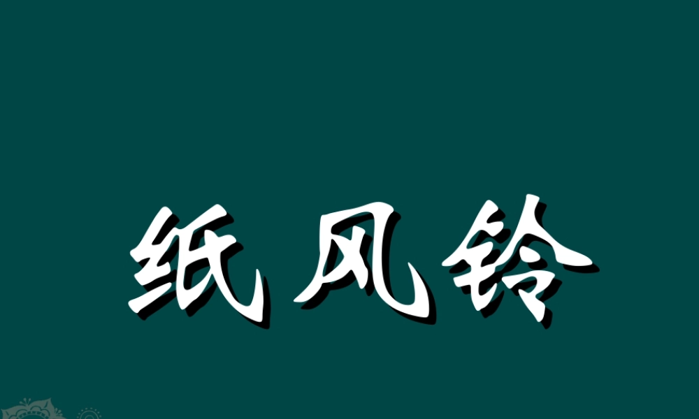 人教版一年级小学美术课件-《纸风铃》课件1.ppt