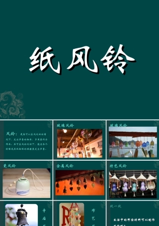 人教版一年级小学美术课件-《纸风铃》课件1.ppt