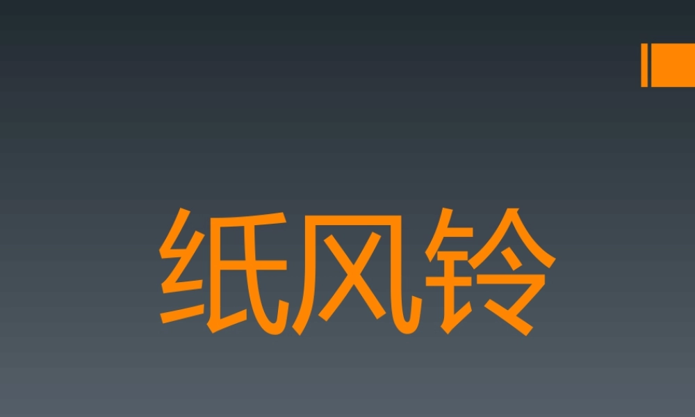 人教版一年级小学美术课件-《纸风铃》课件2.ppt