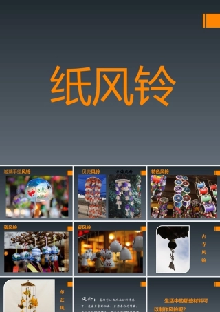 人教版一年级小学美术课件-《纸风铃》课件2.ppt
