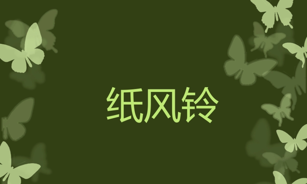 人教版一年级小学美术课件-《纸风铃》课件3.ppt