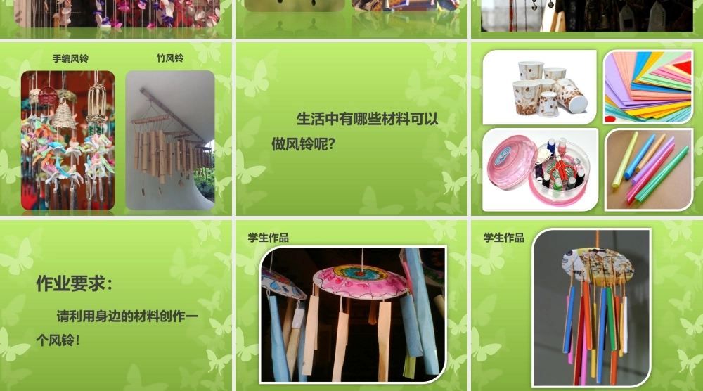 人教版一年级小学美术课件-《纸风铃》课件3.ppt