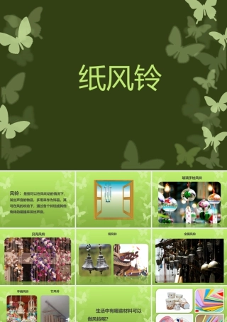 人教版一年级小学美术课件-《纸风铃》课件3.ppt