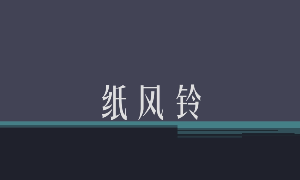 人教版一年级小学美术课件-《纸风铃》课件4.ppt