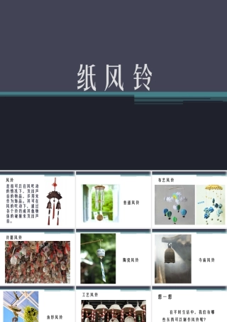 人教版一年级小学美术课件-《纸风铃》课件4.ppt