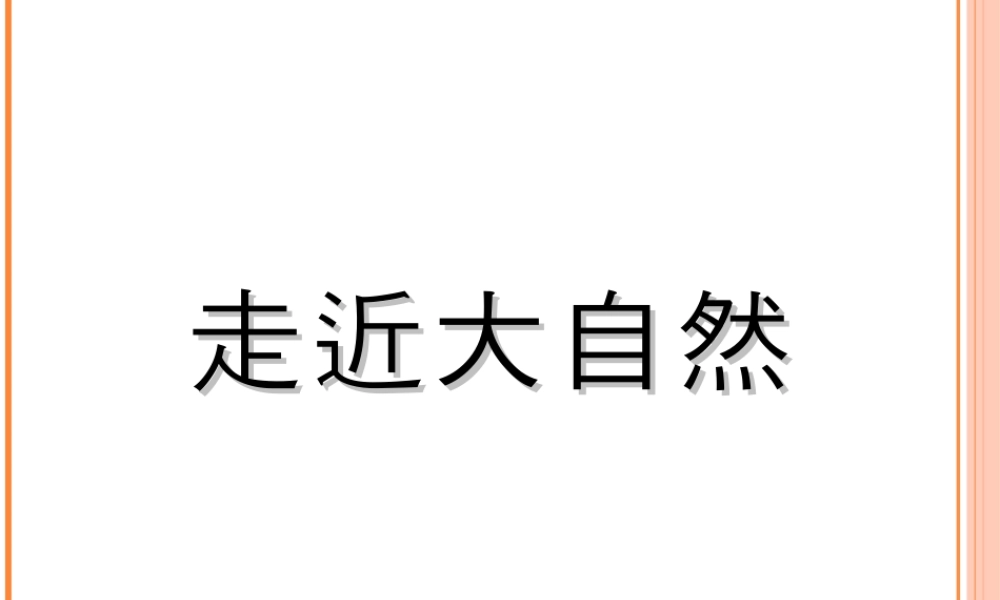 人教版一年级小学美术课件-《走近大自然》课件2.ppt