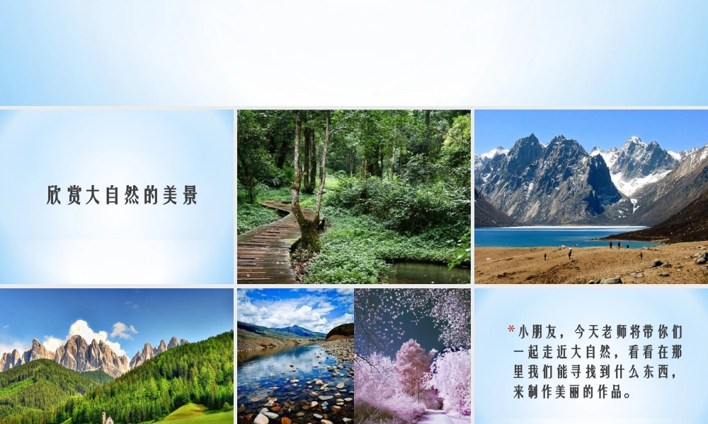 人教版一年级小学美术课件-《走近大自然》课件3.ppt