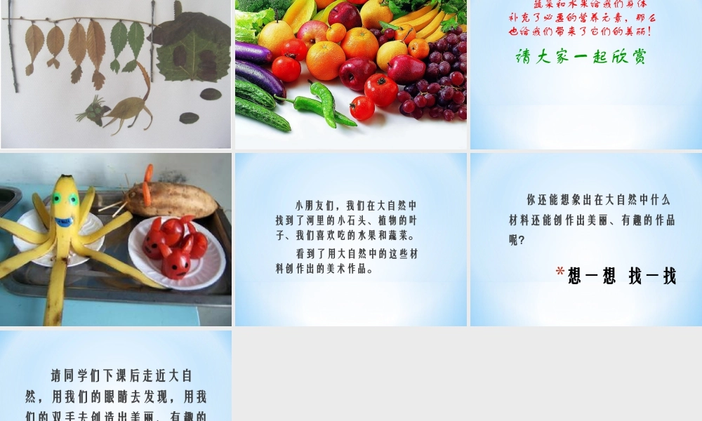 人教版一年级小学美术课件-《走近大自然》课件3.ppt