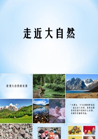 人教版一年级小学美术课件-《走近大自然》课件3.ppt