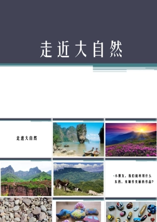 人教版一年级小学美术课件-《走近大自然》课件4.ppt