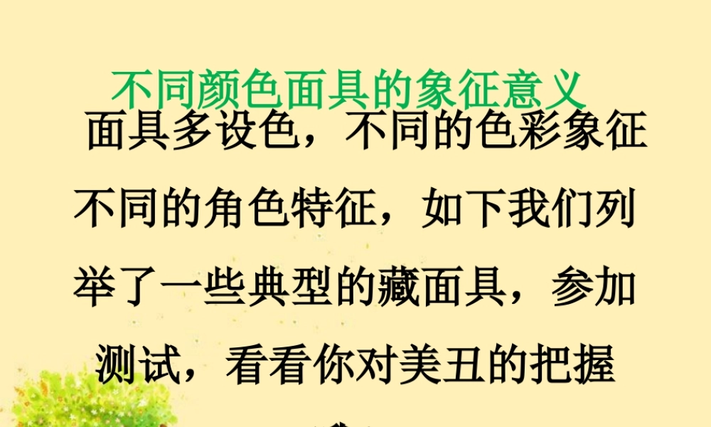 人教版一年级小学美术课件-不同颜色藏面具的象征意义.ppt