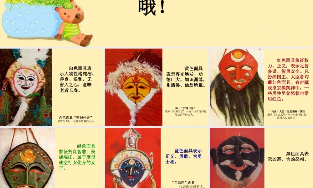 人教版一年级小学美术课件-不同颜色藏面具的象征意义.ppt