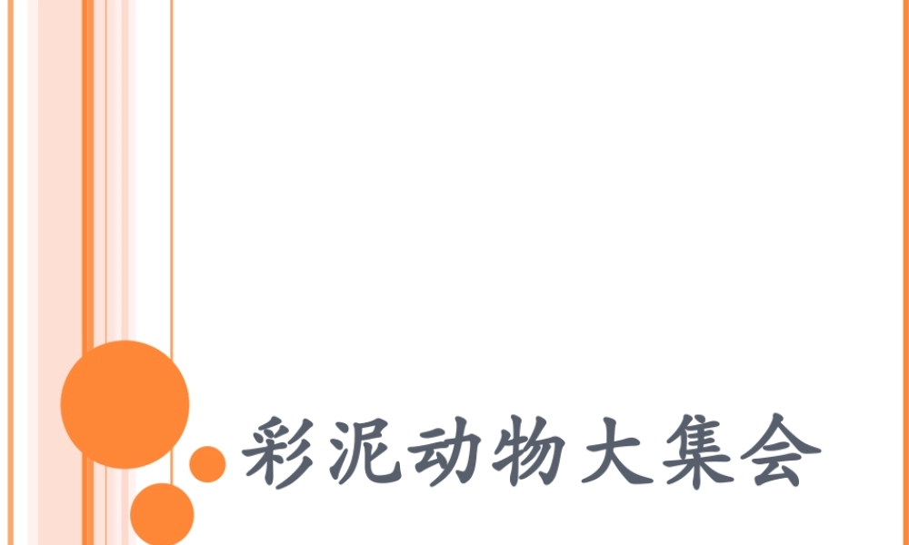 人教版一年级小学美术课件-彩泥动物大集合.ppt