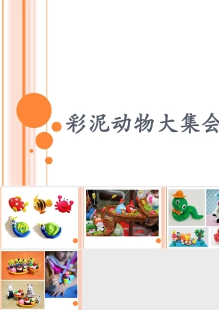 人教版一年级小学美术课件-彩泥动物大集合.ppt