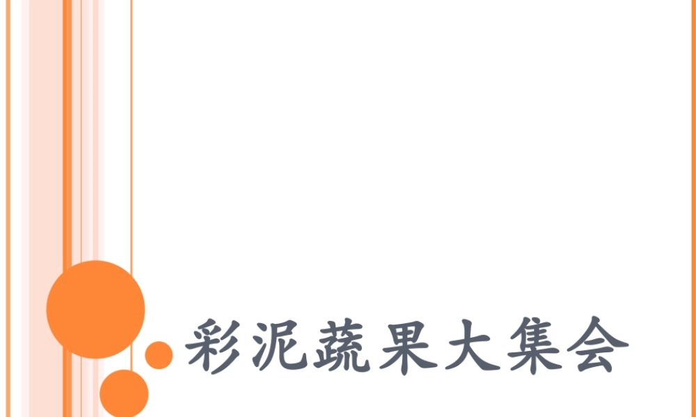 人教版一年级小学美术课件-彩泥水果大集会.ppt