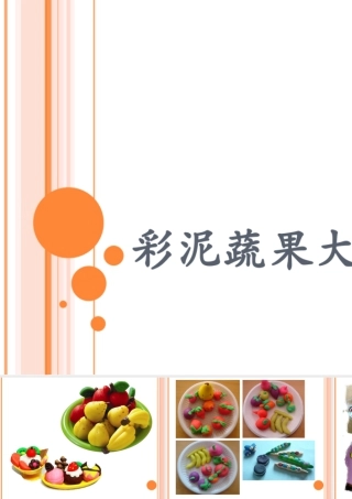 人教版一年级小学美术课件-彩泥水果大集会.ppt