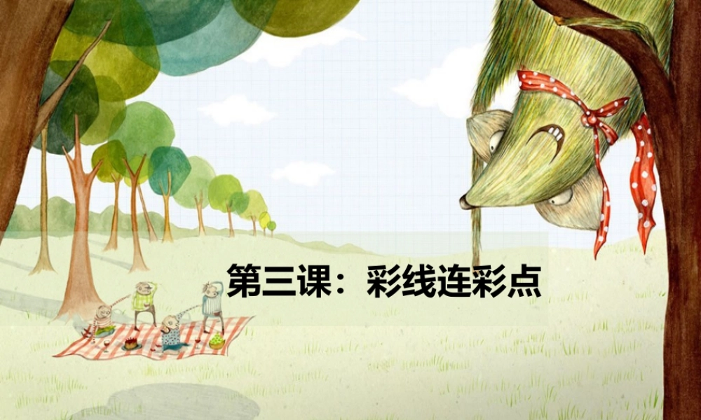 人教版一年级小学美术课件-彩线连彩点1.ppt