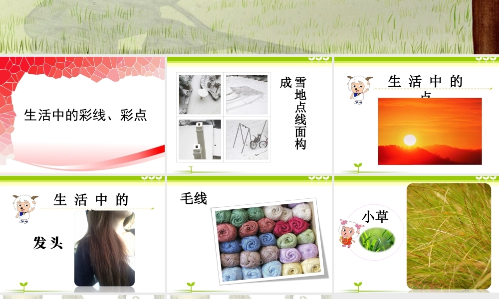 人教版一年级小学美术课件-彩线连彩点1.ppt