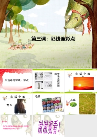 人教版一年级小学美术课件-彩线连彩点1.ppt
