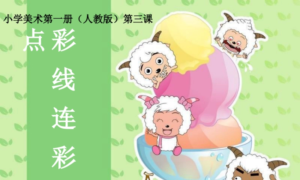 人教版一年级小学美术课件-彩线连彩点2.ppt