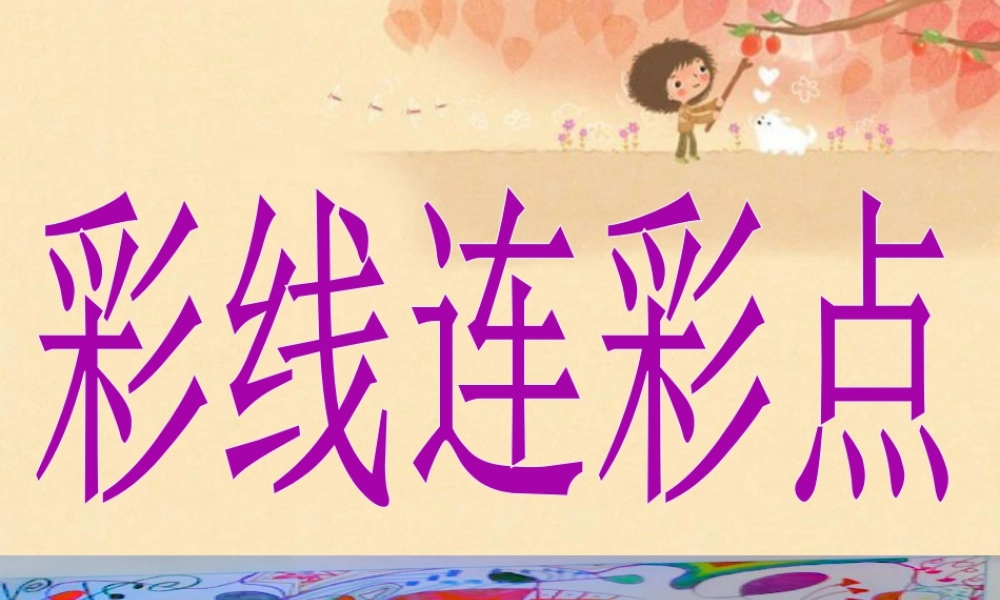 人教版一年级小学美术课件-彩线连彩点3.ppt