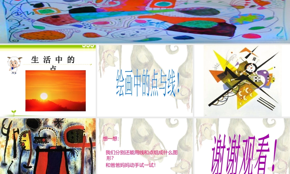人教版一年级小学美术课件-彩线连彩点3.ppt