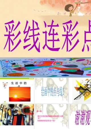 人教版一年级小学美术课件-彩线连彩点3.ppt