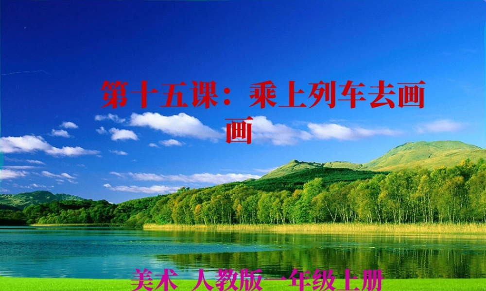 人教版一年级小学美术课件-乘上列车去画画1.ppt