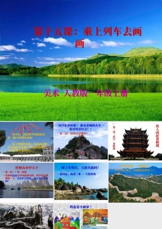 人教版一年级小学美术课件-乘上列车去画画1.ppt