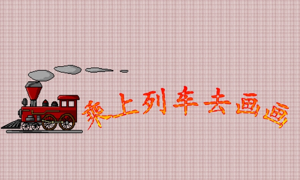 人教版一年级小学美术课件-乘上列车去画画2.ppt