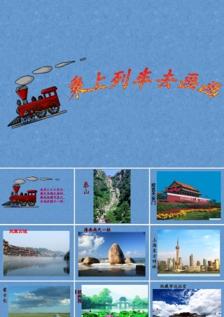 人教版一年级小学美术课件-乘上列车去画画3.ppt