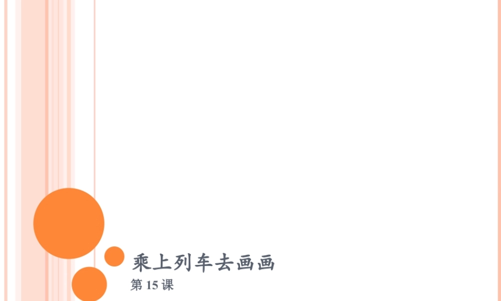 人教版一年级小学美术课件-乘上列车去画画4.ppt