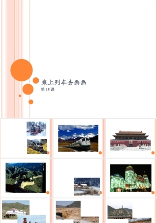 人教版一年级小学美术课件-乘上列车去画画4.ppt