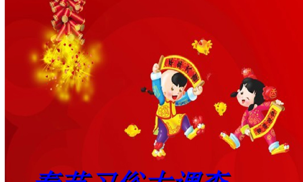 人教版一年级小学美术课件-春节习俗.ppt