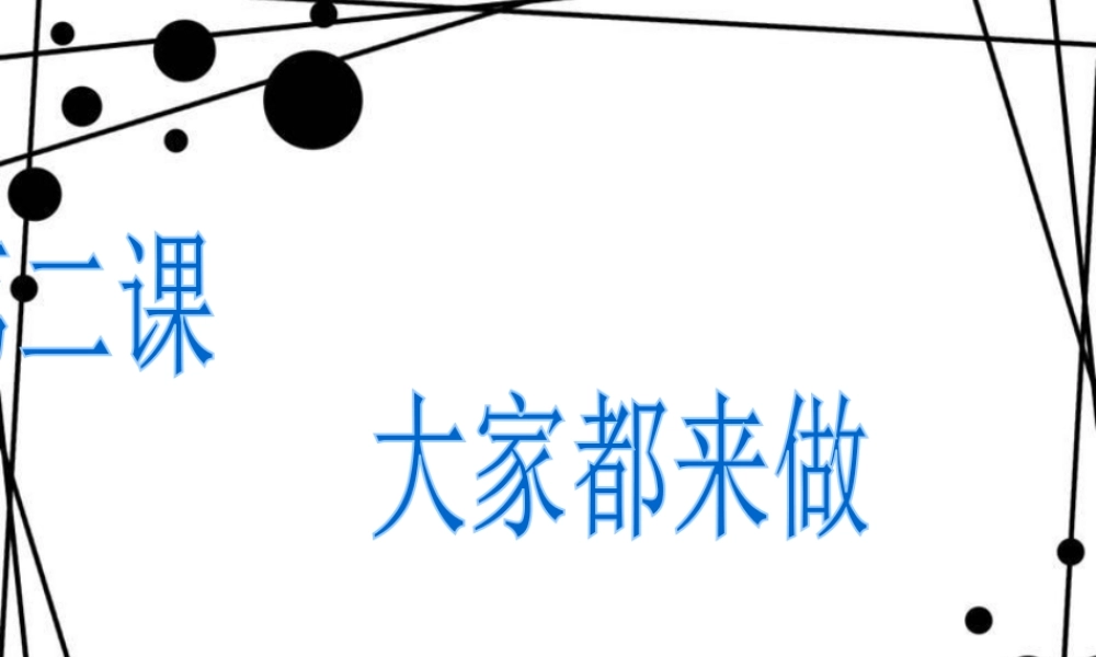 人教版一年级小学美术课件-大家都来做1.ppt