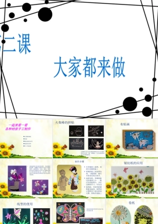 人教版一年级小学美术课件-大家都来做1.ppt